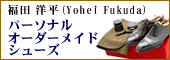 ���c �m��(Yohei Fukuda)�p�[�\�i���I�[�_�[���C�h�V���[�Y