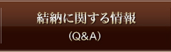 結納に関する情報(Q&A)