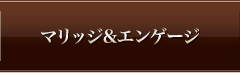 マリッジ&エンゲージ
